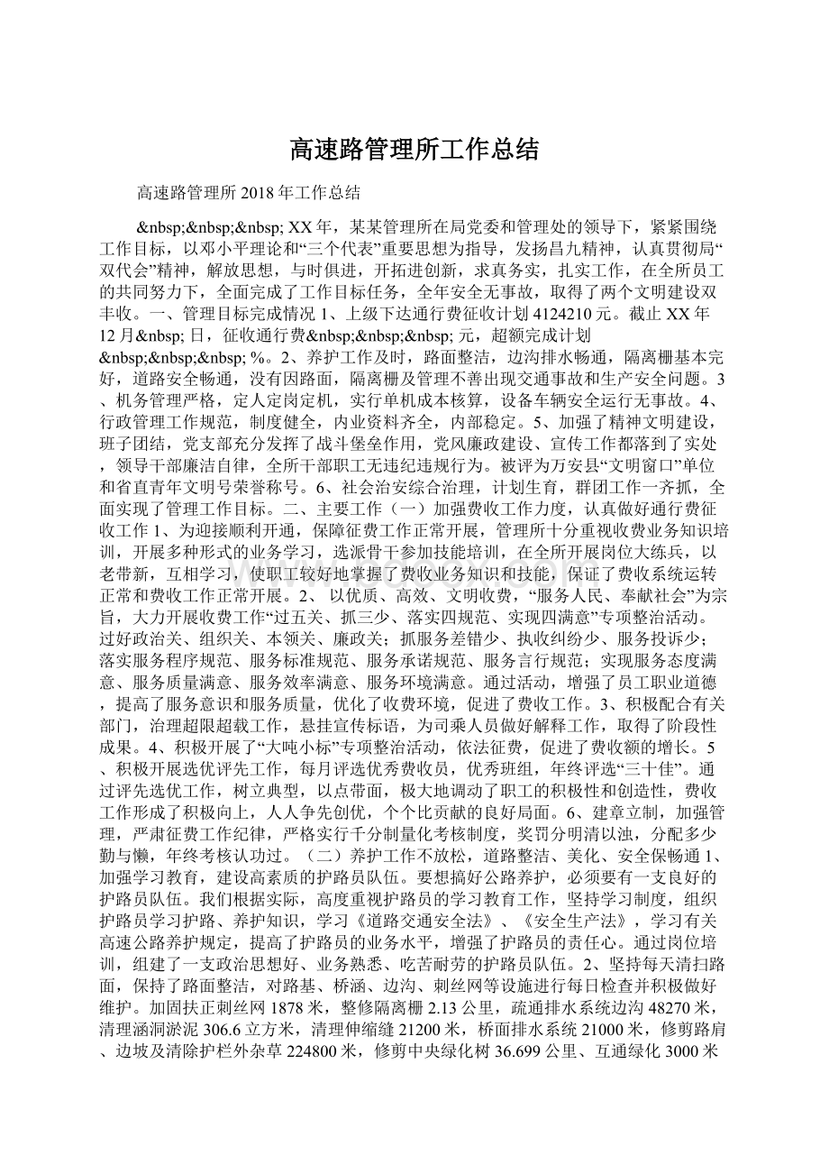 高速路管理所工作总结Word格式.docx_第1页