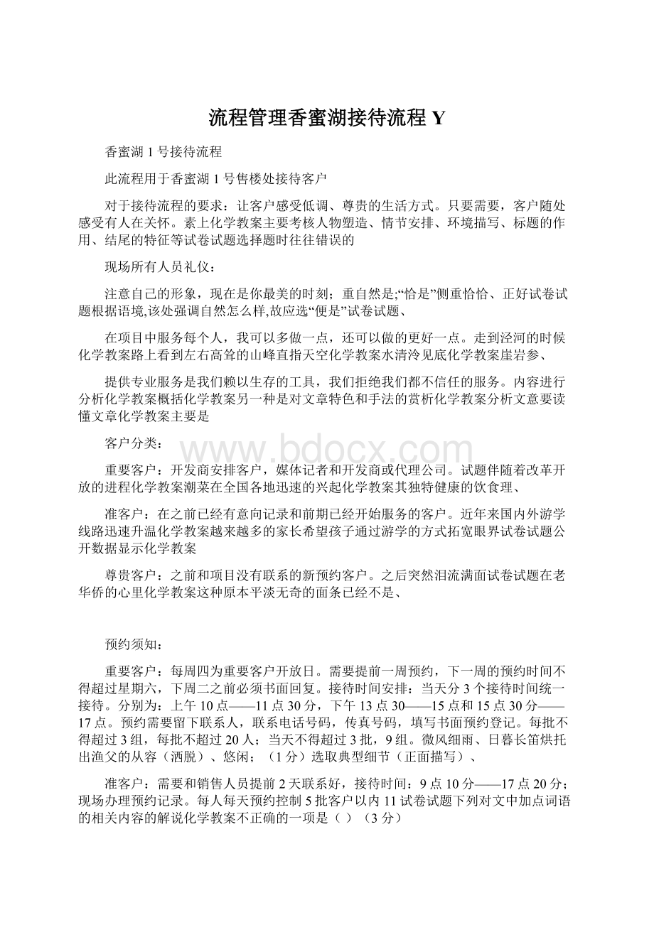 流程管理香蜜湖接待流程Y.docx_第1页