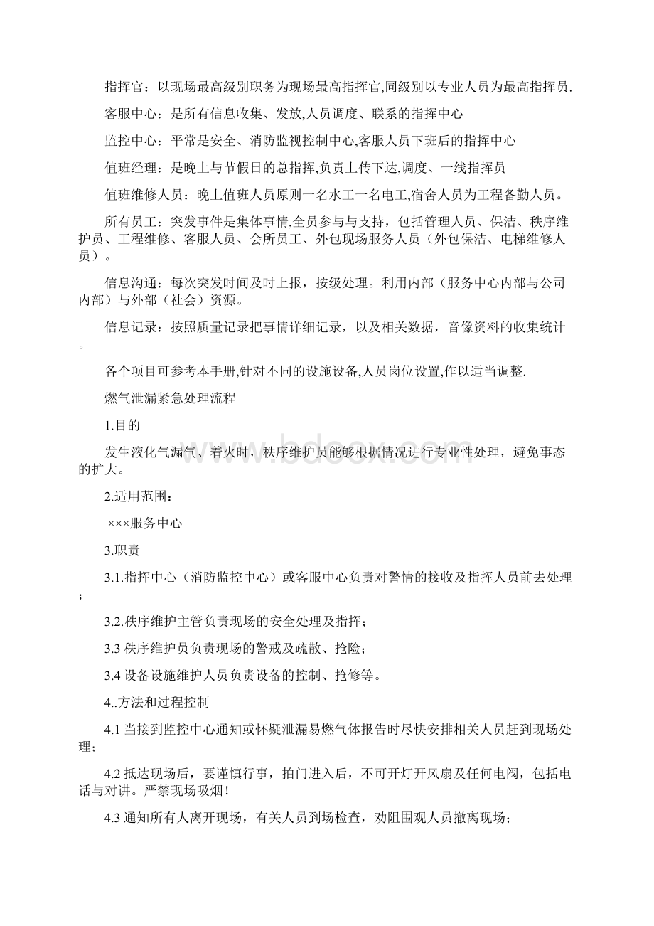 突发事件紧急处理程序总汇.docx_第2页