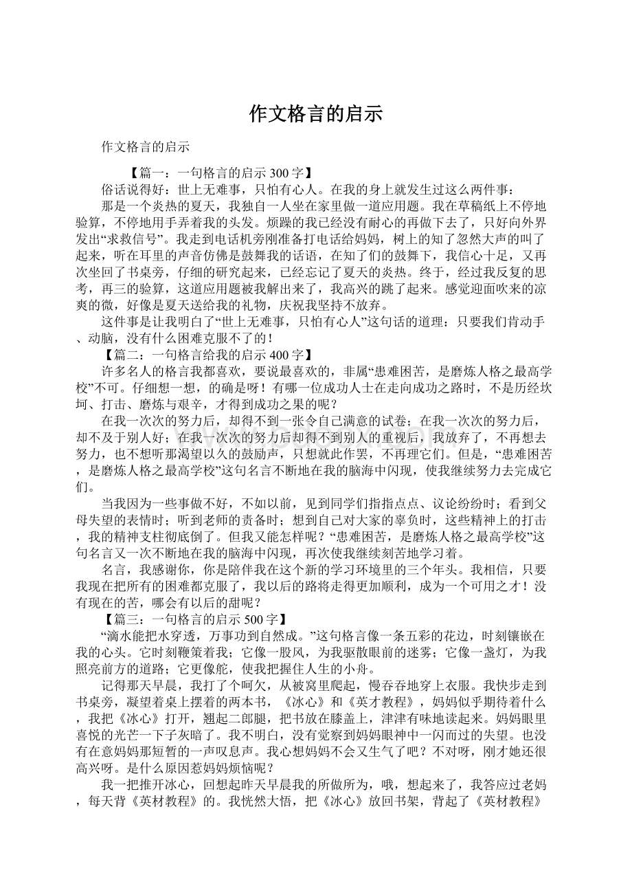 作文格言的启示Word格式文档下载.docx_第1页