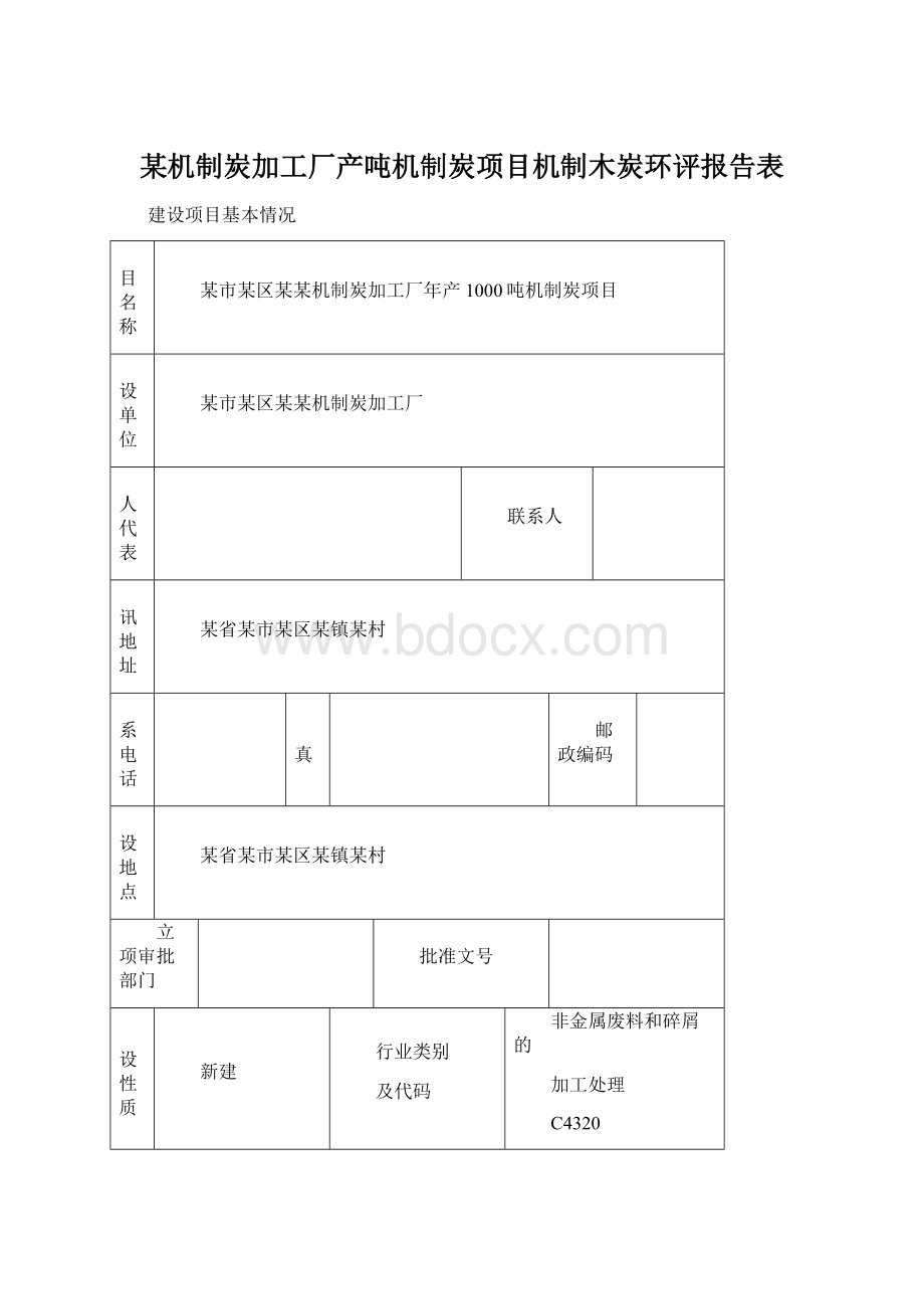 某机制炭加工厂产吨机制炭项目机制木炭环评报告表.docx_第1页