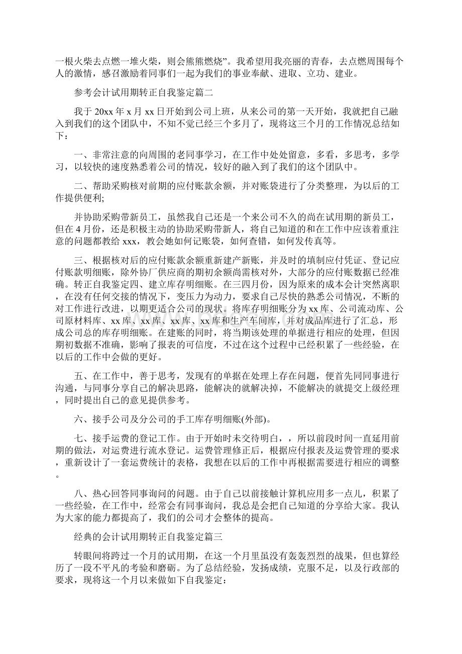 会计试用期转正自我鉴定范文5篇.docx_第2页