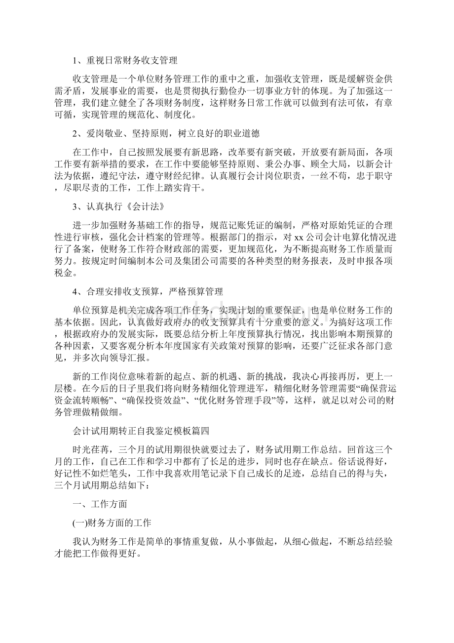 会计试用期转正自我鉴定范文5篇.docx_第3页