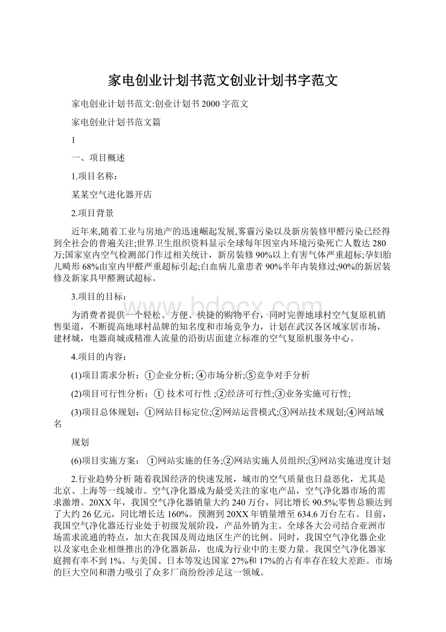 家电创业计划书范文创业计划书字范文文档格式.docx_第1页