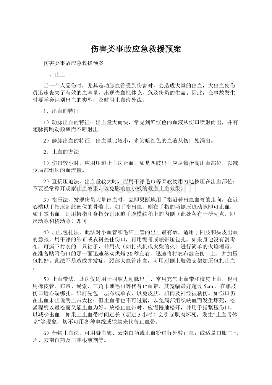 伤害类事故应急救援预案Word文件下载.docx_第1页