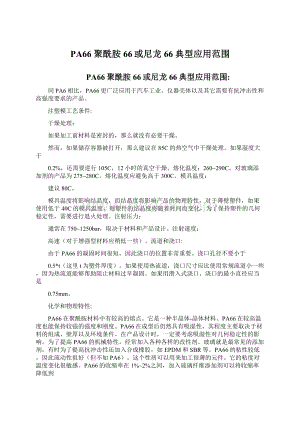 PA66 聚酰胺66或尼龙66 典型应用范围Word格式文档下载.docx