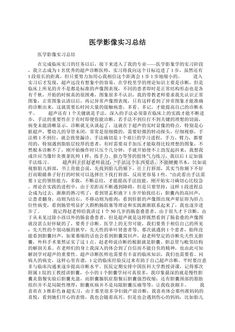 医学影像实习总结文档格式.docx