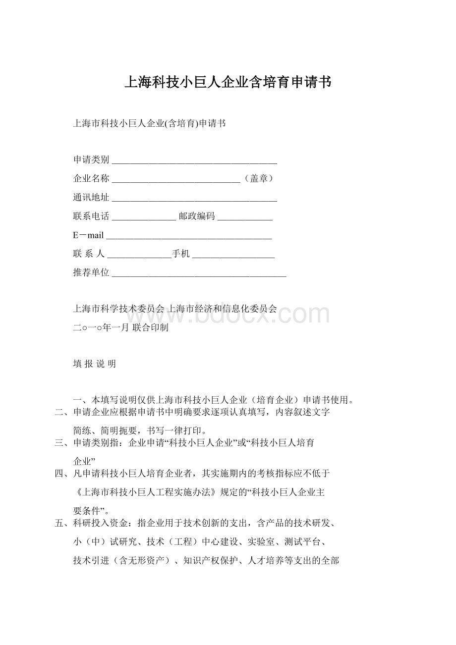 上海科技小巨人企业含培育申请书Word格式文档下载.docx