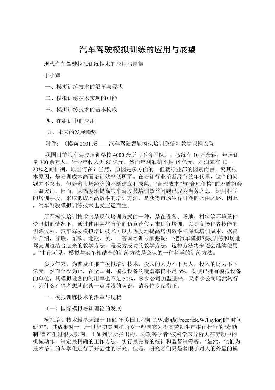 汽车驾驶模拟训练的应用与展望.docx_第1页