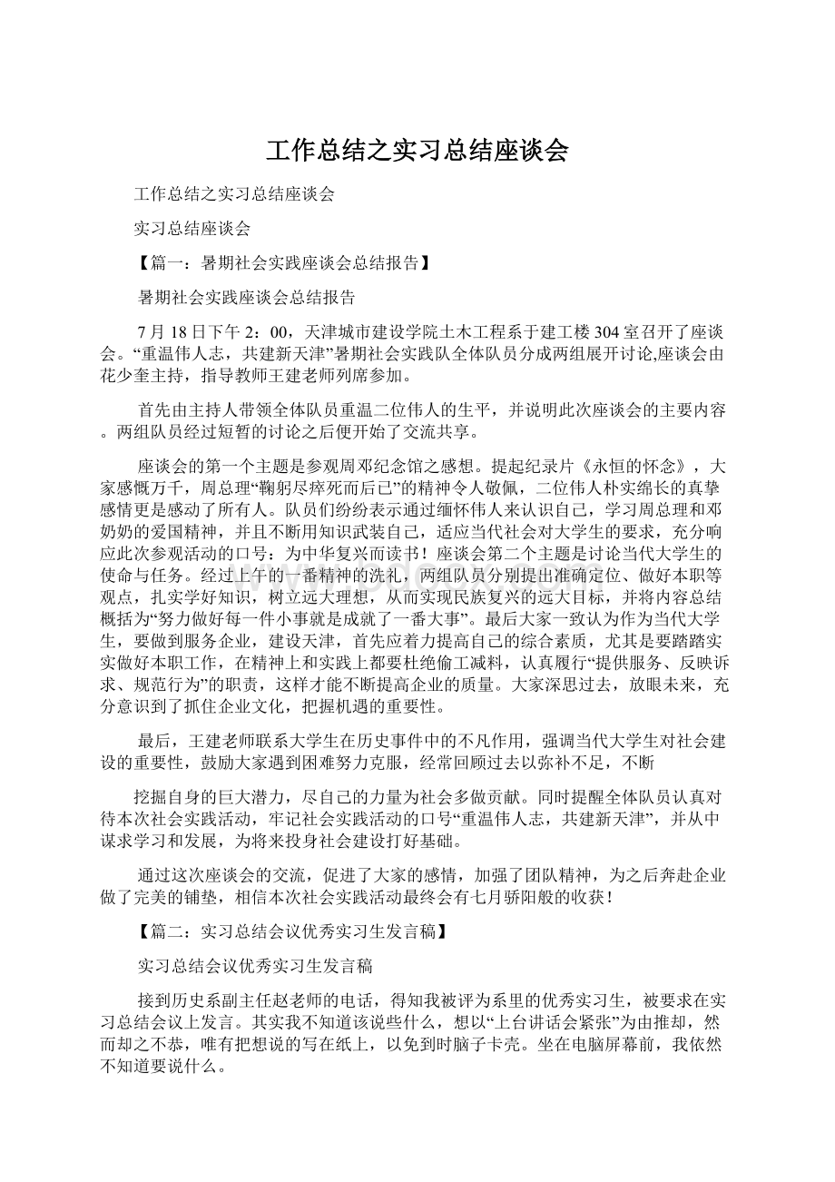 工作总结之实习总结座谈会.docx