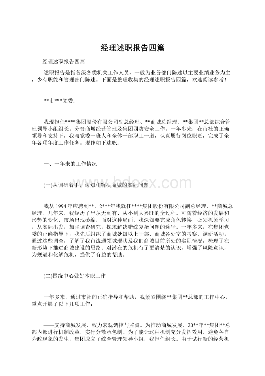 经理述职报告四篇.docx_第1页