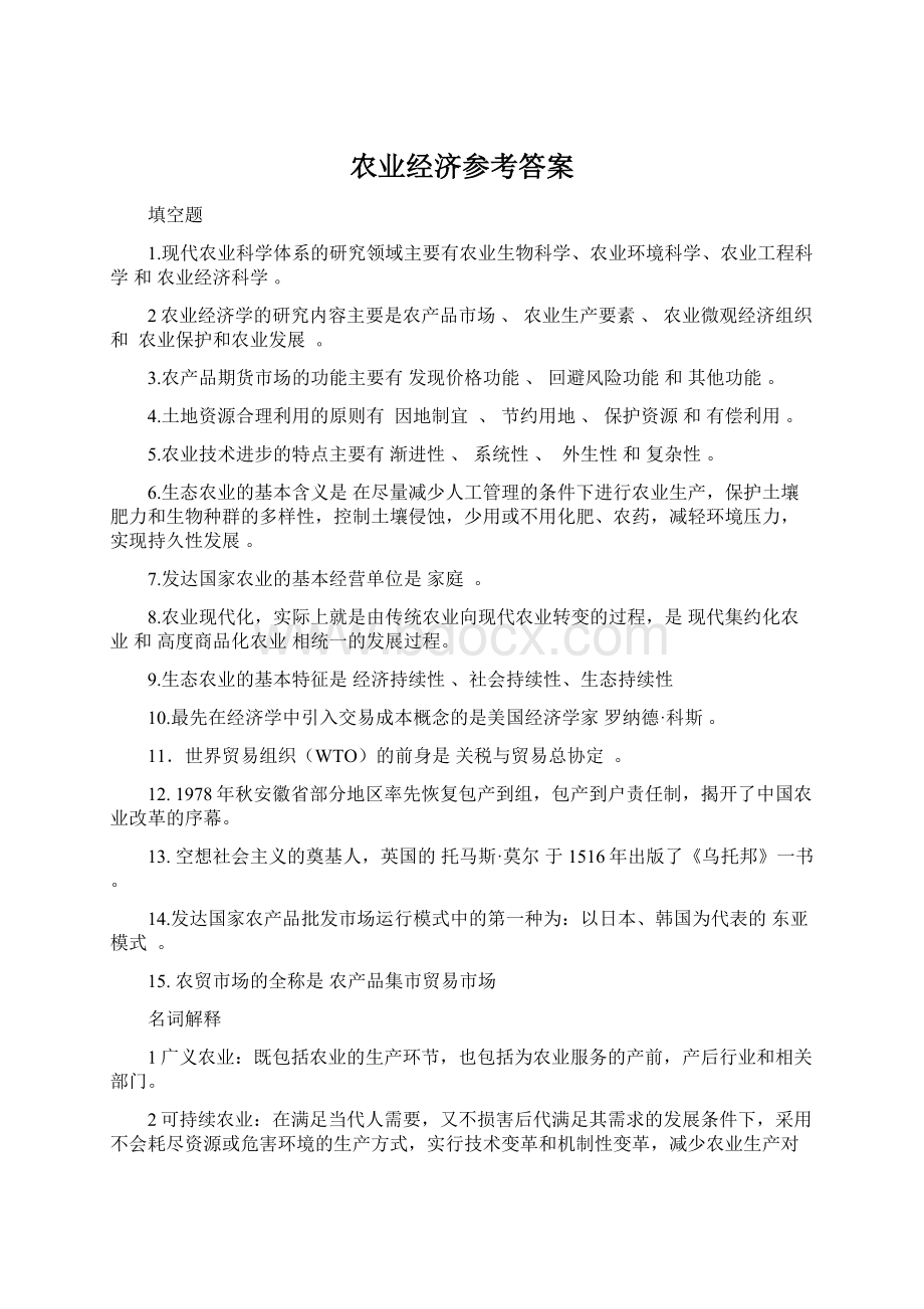 农业经济参考答案Word下载.docx