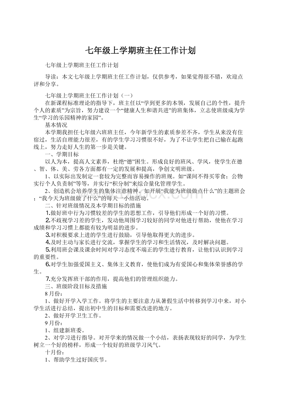 七年级上学期班主任工作计划.docx_第1页