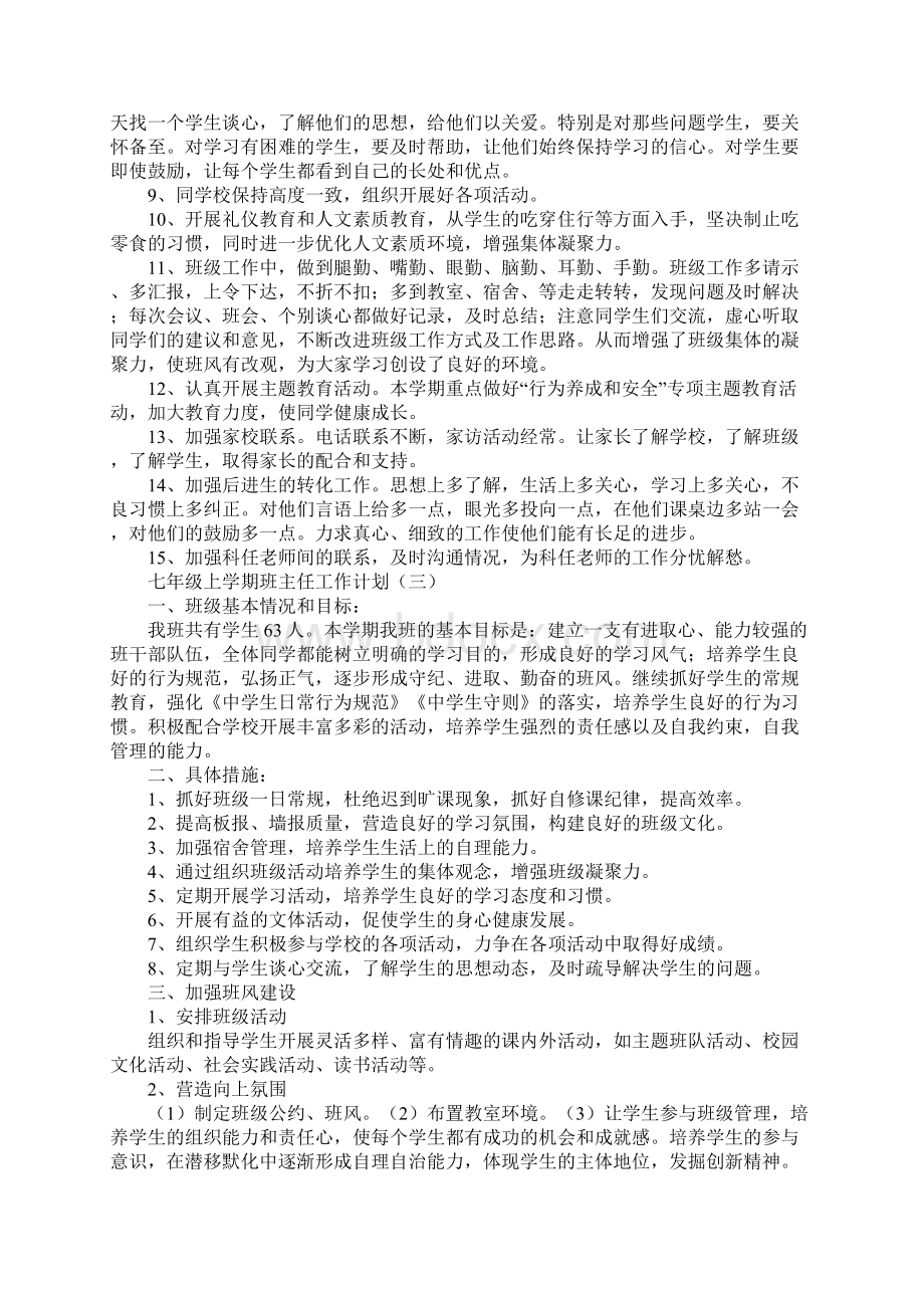 七年级上学期班主任工作计划.docx_第3页