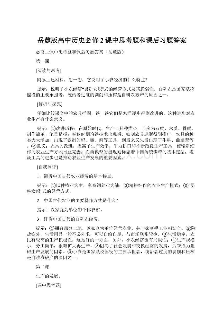 岳麓版高中历史必修2课中思考题和课后习题答案.docx