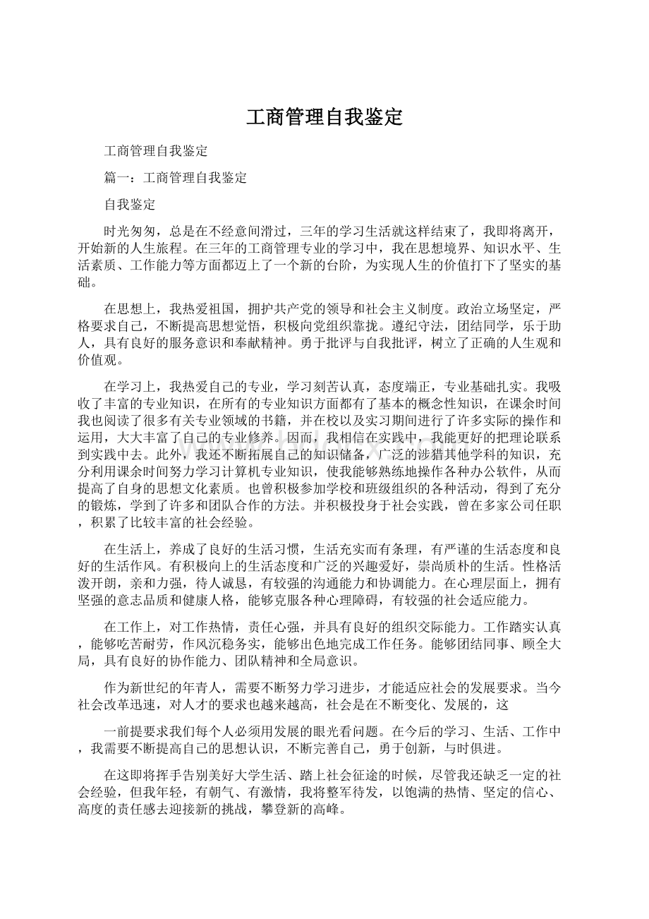 工商管理自我鉴定Word文档下载推荐.docx_第1页