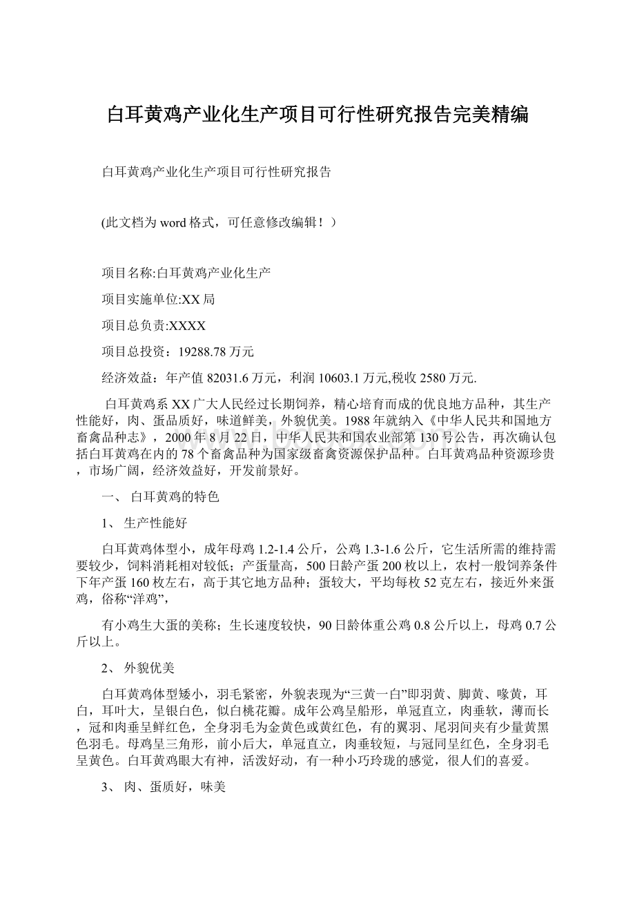 白耳黄鸡产业化生产项目可行性研究报告完美精编.docx