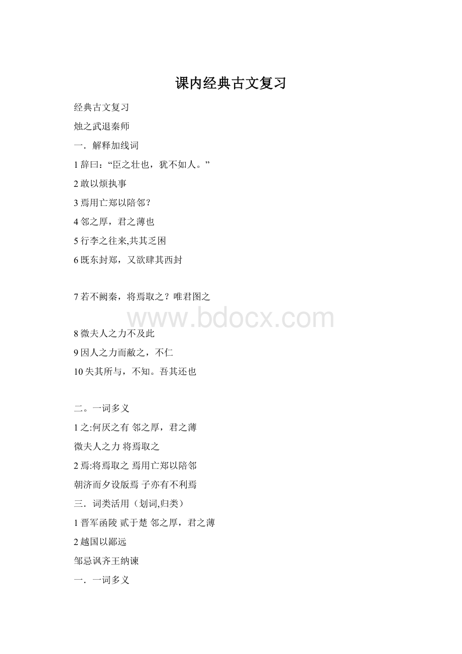 课内经典古文复习.docx_第1页