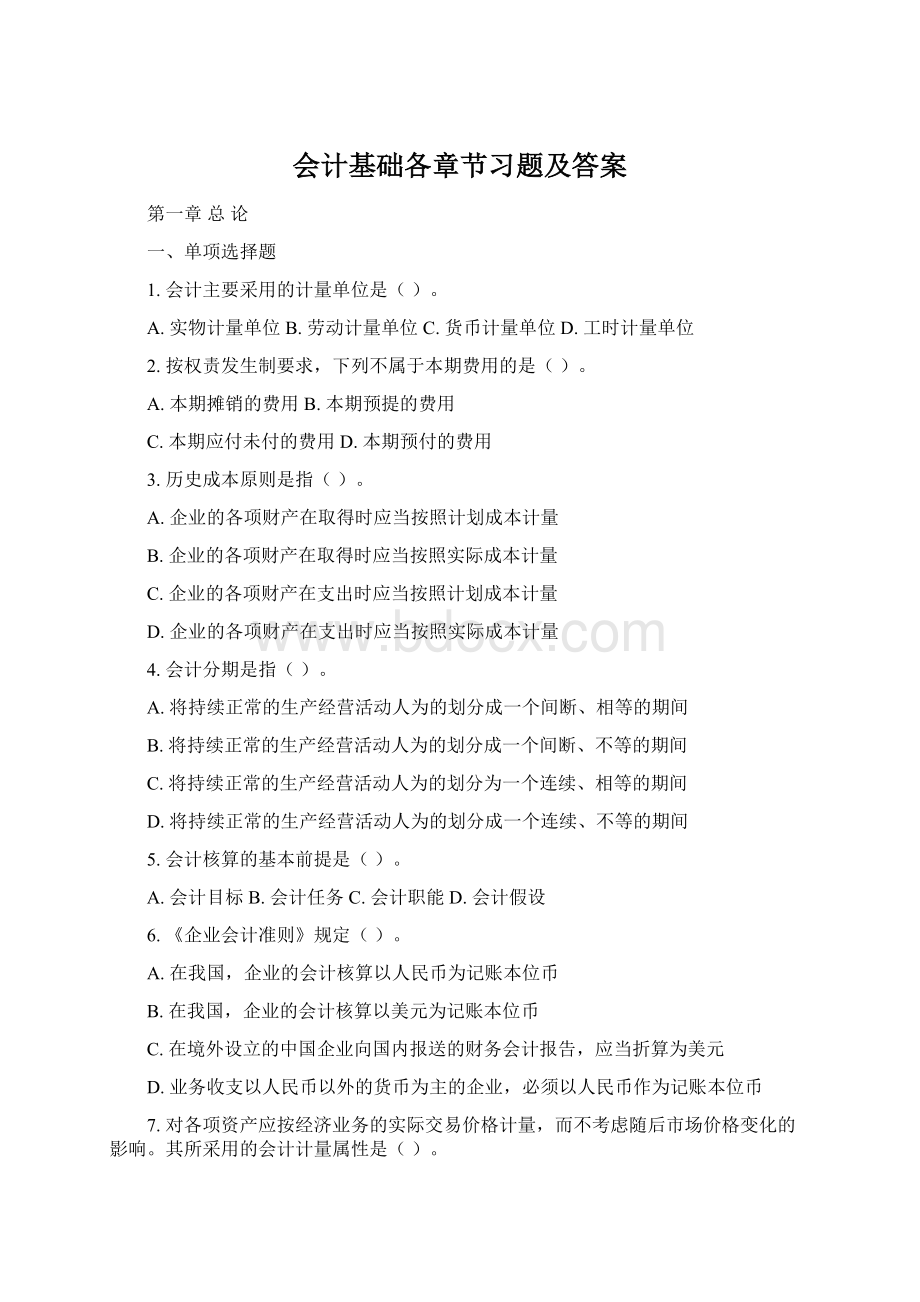 会计基础各章节习题及答案.docx_第1页