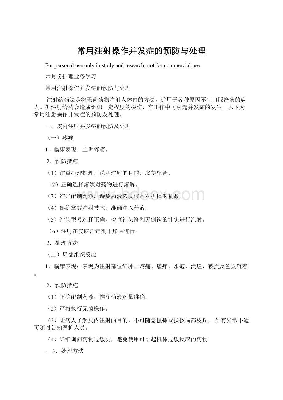 常用注射操作并发症的预防与处理.docx_第1页