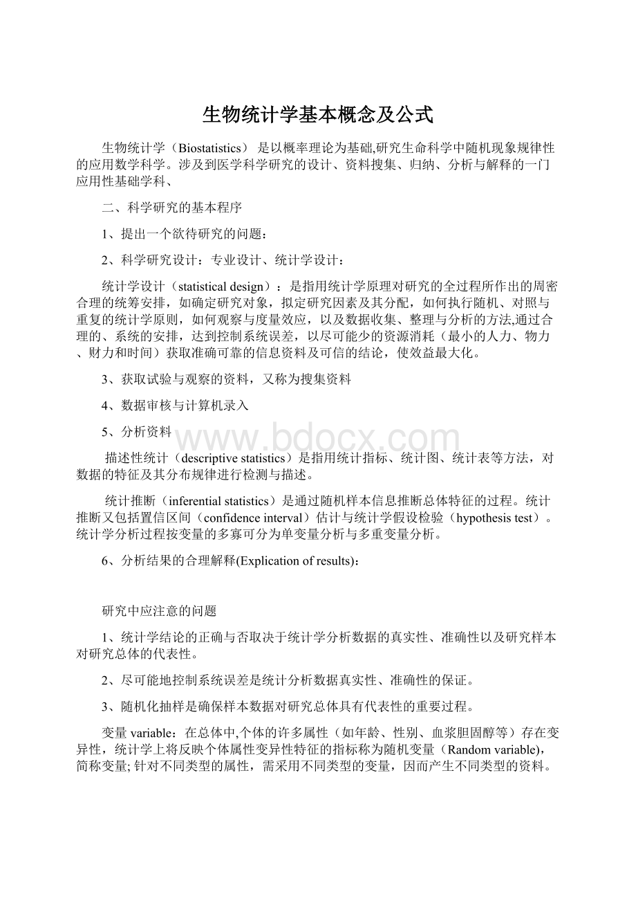 生物统计学基本概念及公式Word下载.docx