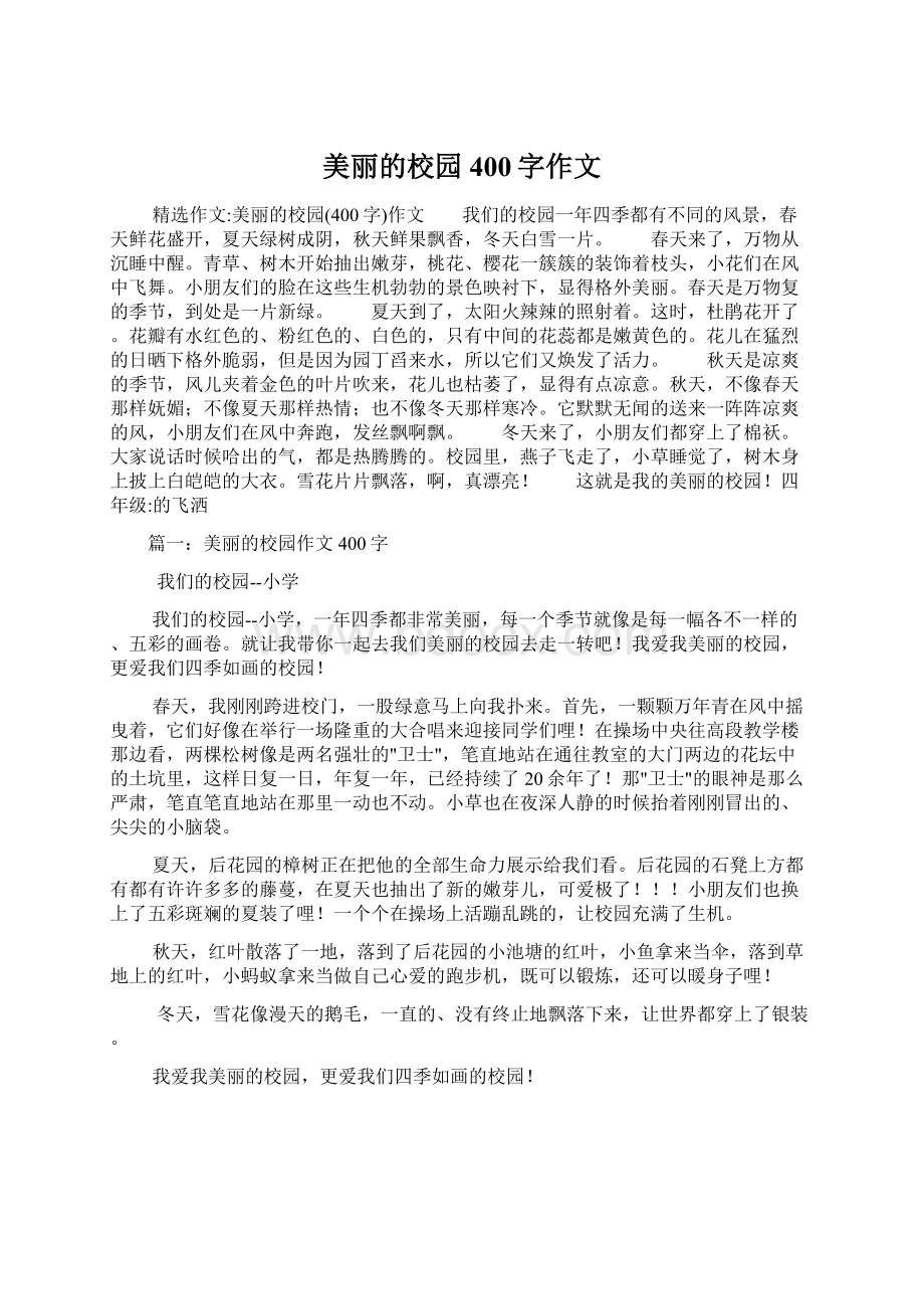 美丽的校园400字作文.docx