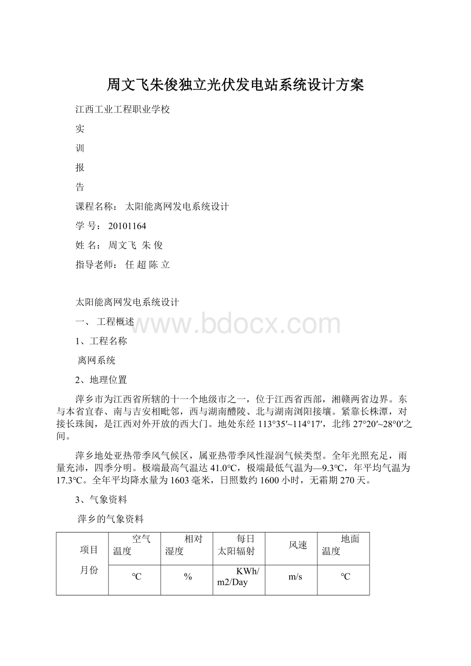 周文飞朱俊独立光伏发电站系统设计方案.docx_第1页