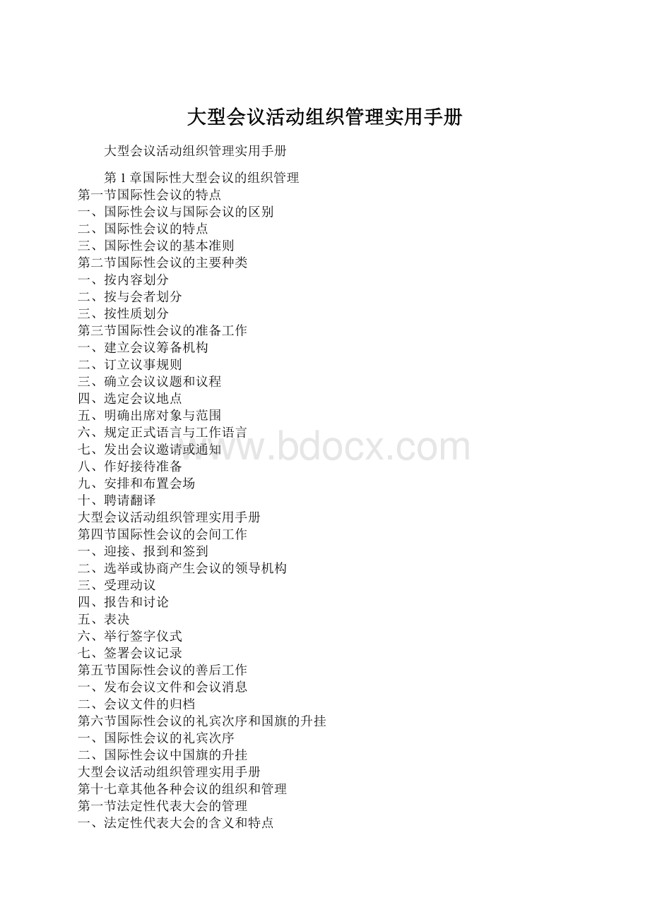 大型会议活动组织管理实用手册Word文件下载.docx_第1页