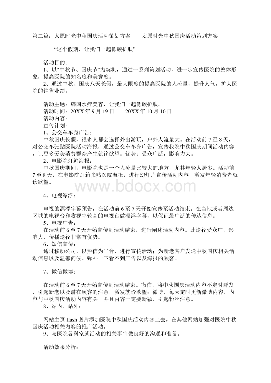 中秋国庆活动策划方案.docx_第3页