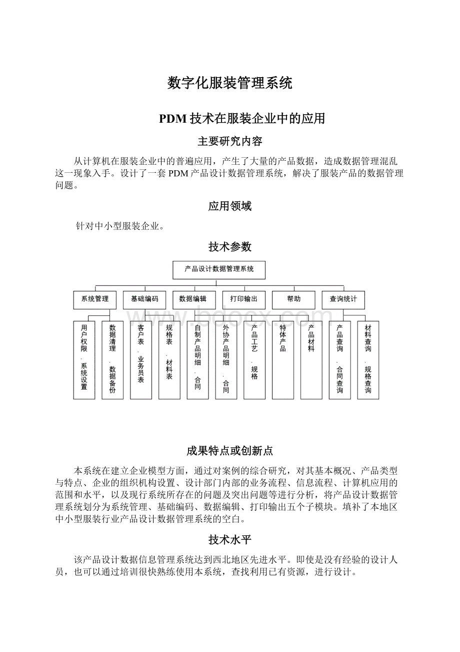 数字化服装管理系统Word文档格式.docx