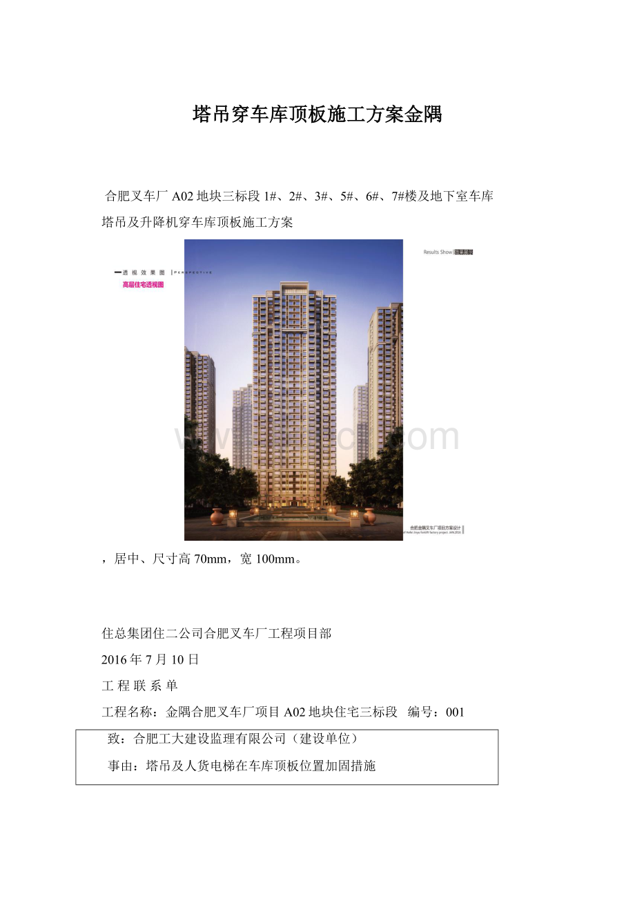 塔吊穿车库顶板施工方案金隅Word格式文档下载.docx