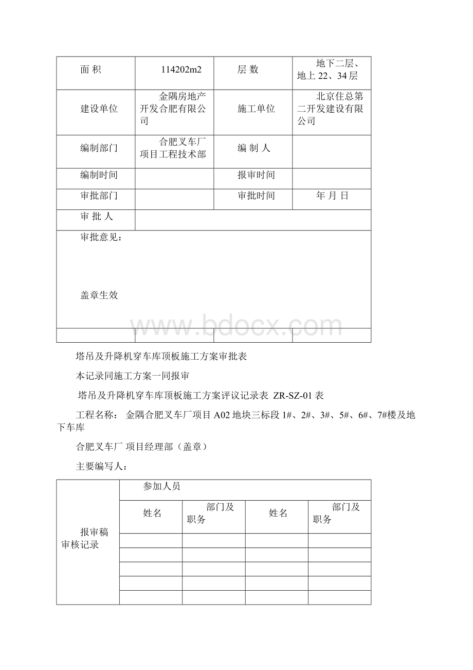 塔吊穿车库顶板施工方案金隅.docx_第3页