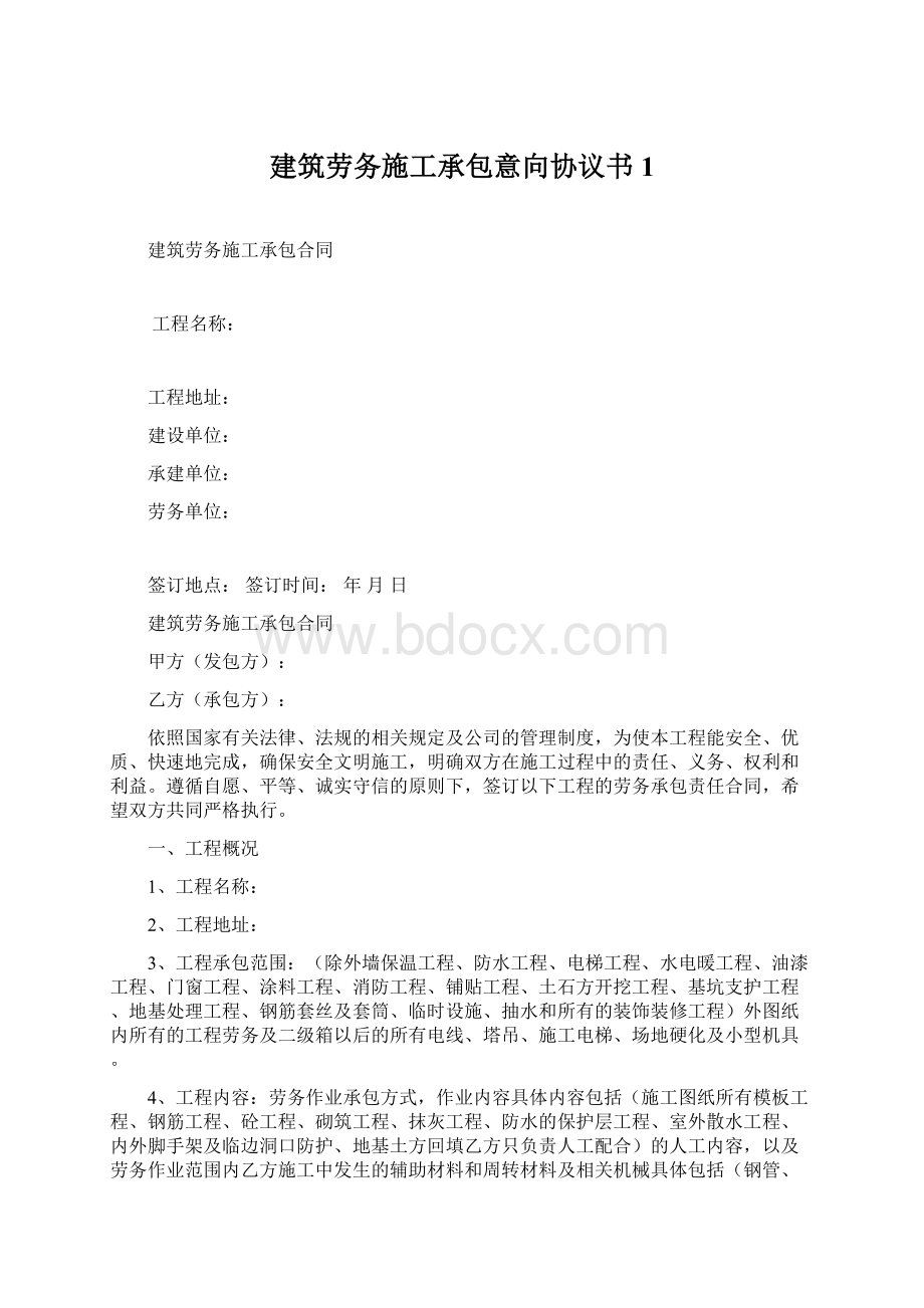 建筑劳务施工承包意向协议书 1Word文档下载推荐.docx