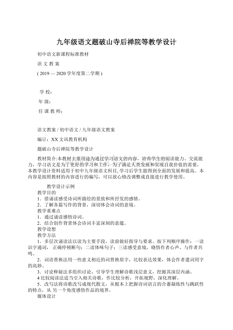 九年级语文题破山寺后禅院等教学设计.docx_第1页