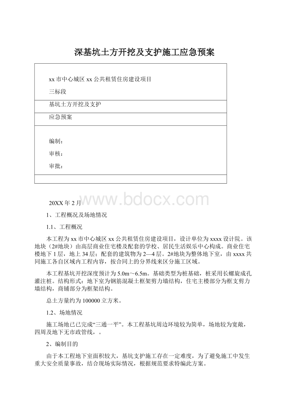 深基坑土方开挖及支护施工应急预案Word文档下载推荐.docx