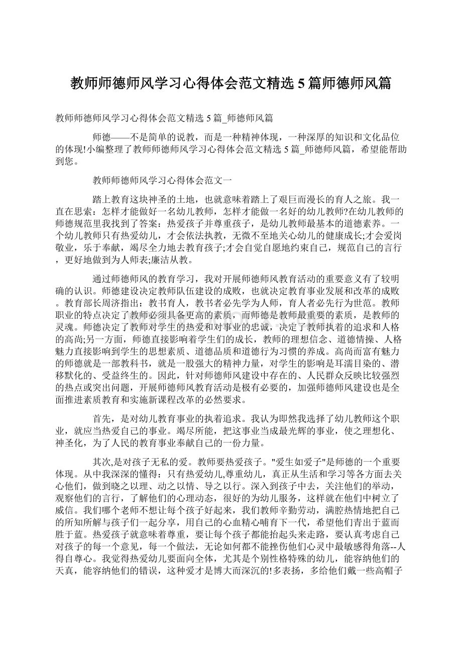 教师师德师风学习心得体会范文精选5篇师德师风篇Word下载.docx