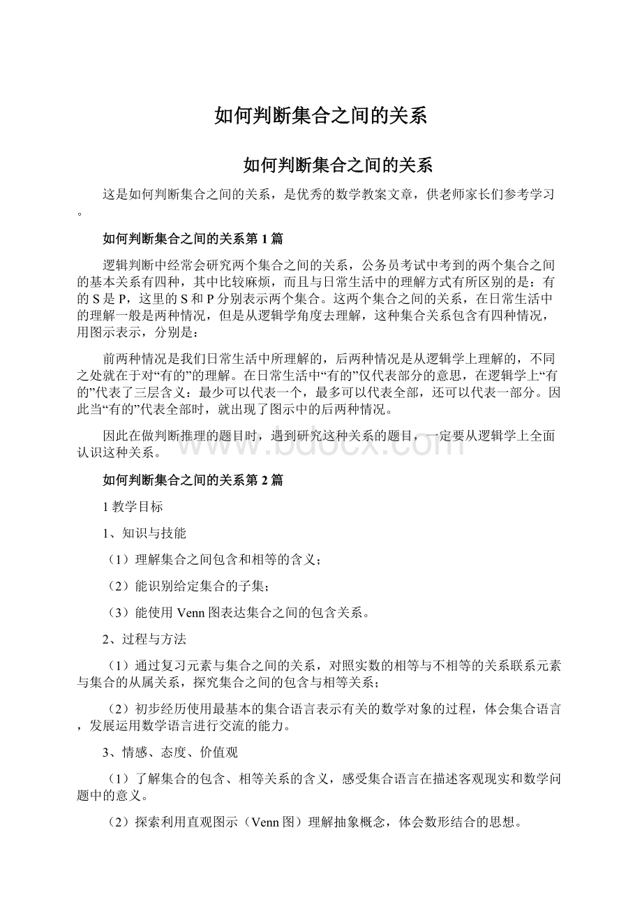 如何判断集合之间的关系.docx_第1页