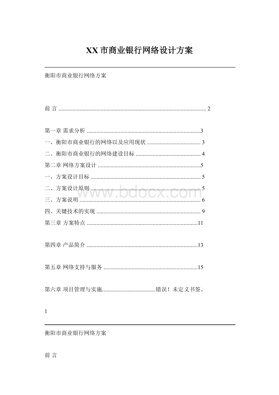 XX市商业银行网络设计方案Word下载.docx