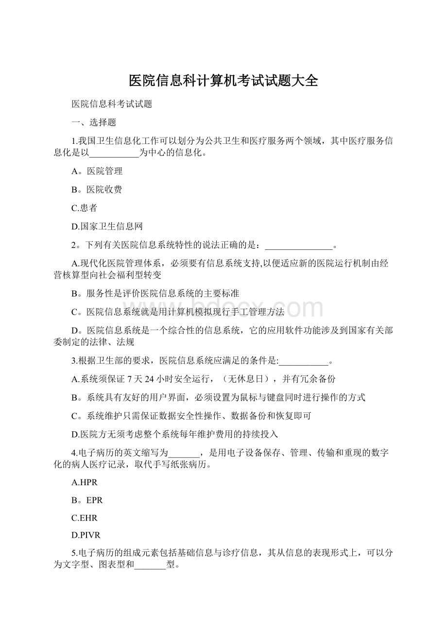 医院信息科计算机考试试题大全Word文档下载推荐.docx_第1页