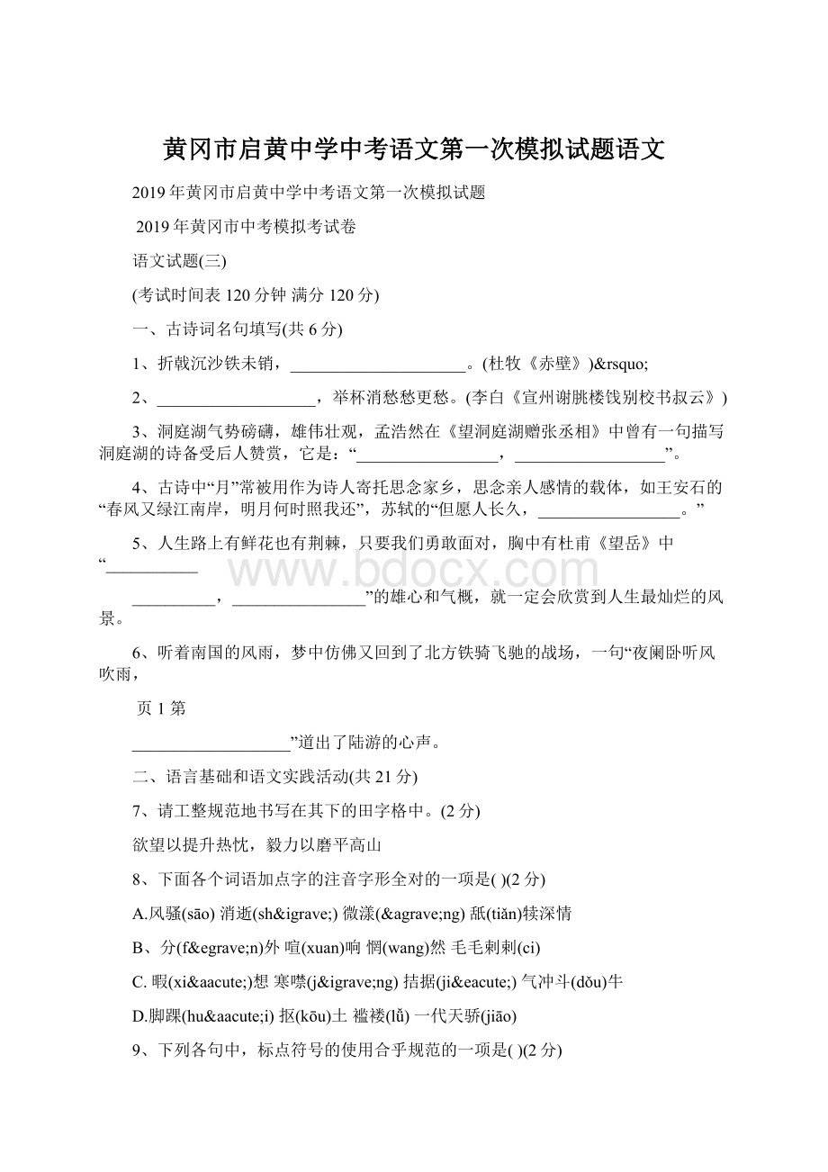 黄冈市启黄中学中考语文第一次模拟试题语文Word格式文档下载.docx_第1页