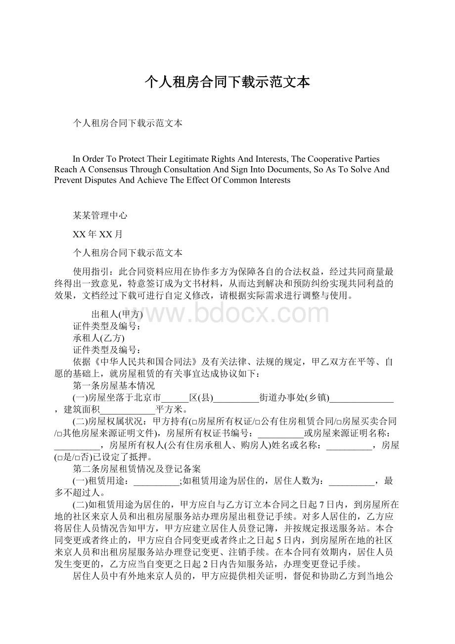 个人租房合同下载示范文本Word格式文档下载.docx