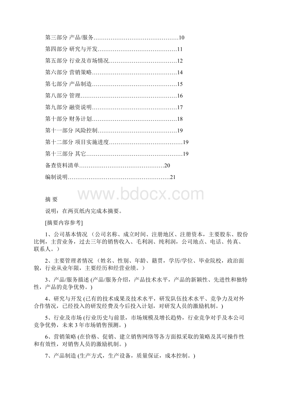 营销策划商业策划书写作指导大纲.docx_第2页