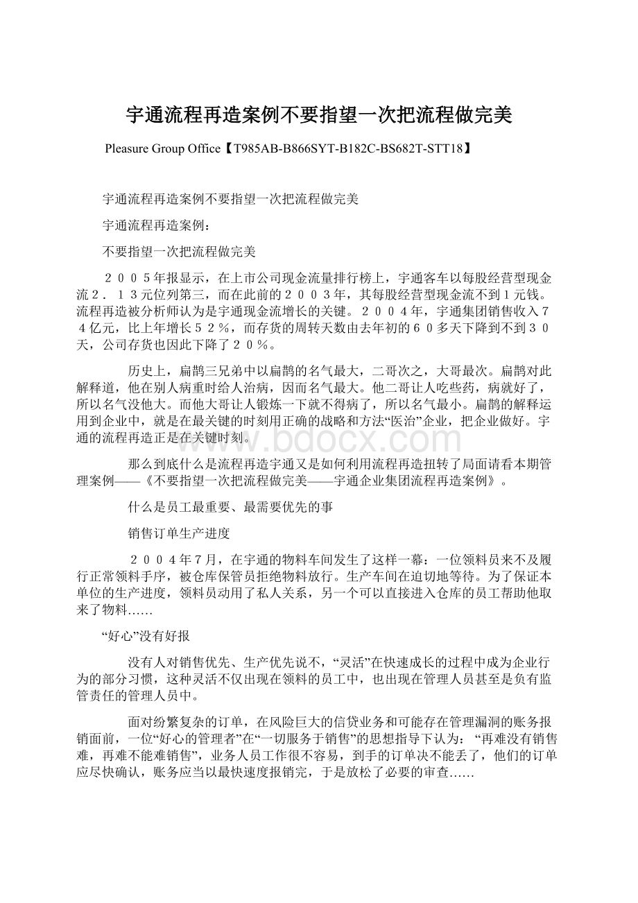 宇通流程再造案例不要指望一次把流程做完美Word文件下载.docx_第1页