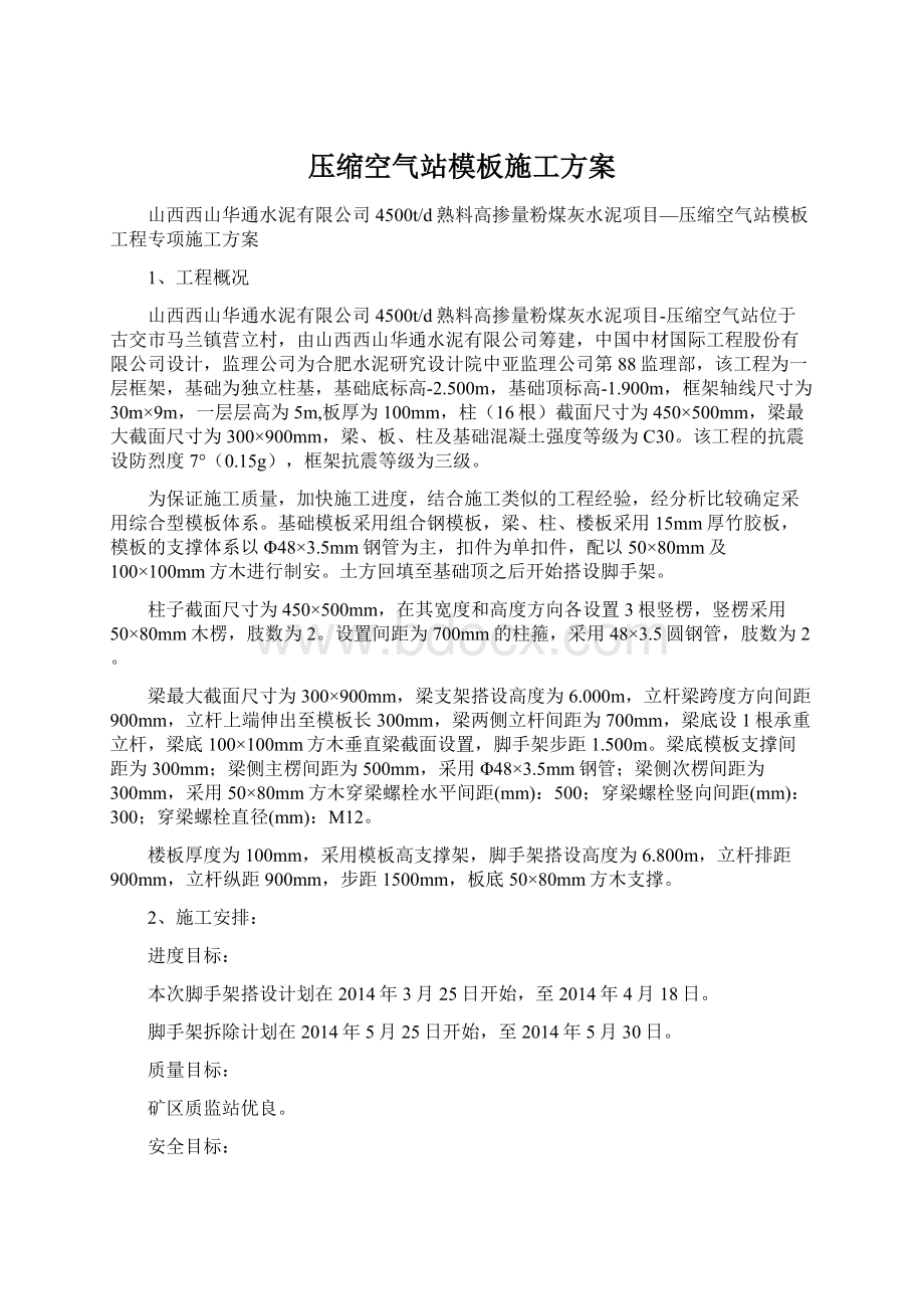 压缩空气站模板施工方案.docx_第1页