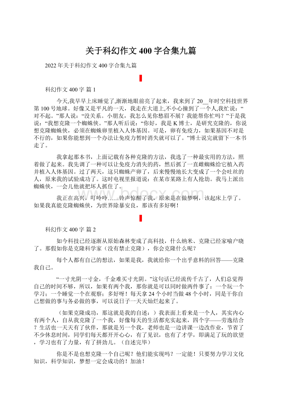 关于科幻作文400字合集九篇.docx_第1页