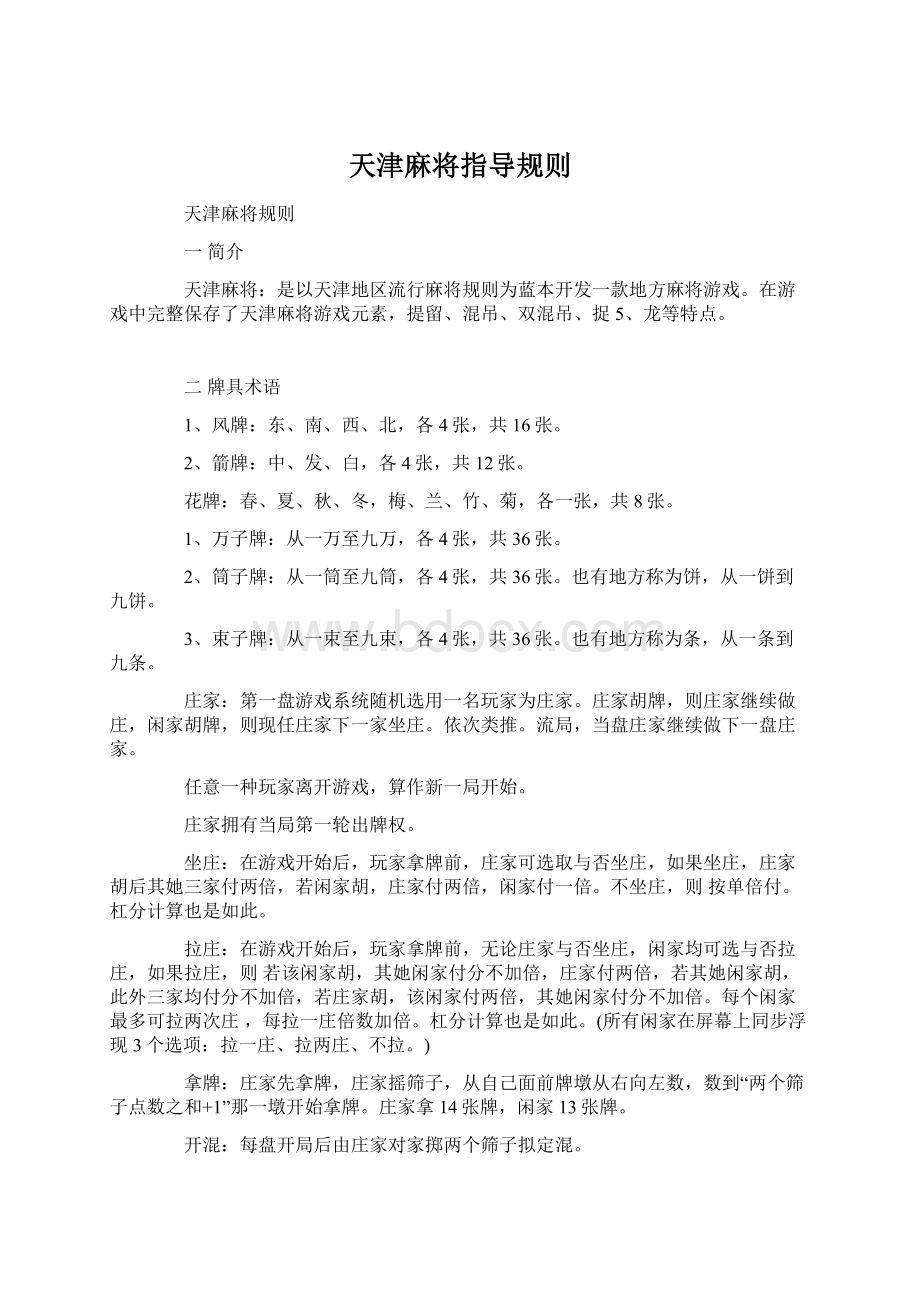 天津麻将指导规则.docx_第1页