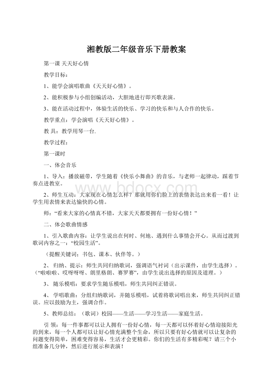 湘教版二年级音乐下册教案.docx_第1页