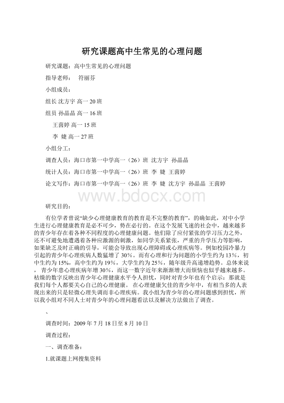 研究课题高中生常见的心理问题.docx_第1页