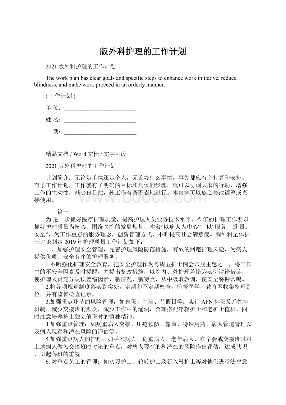 版外科护理的工作计划.docx