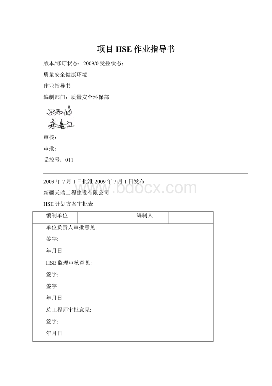 项目HSE作业指导书Word下载.docx